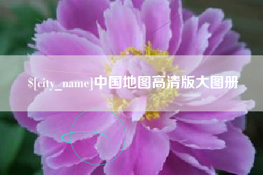 辽源中国地图高清版大图册