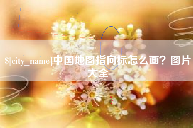 辽源中国地图指向标怎么画？图片大全