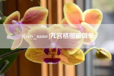 辽源九宫格图画简单