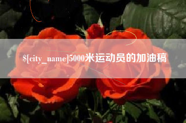 辽源5000米运动员的加油稿