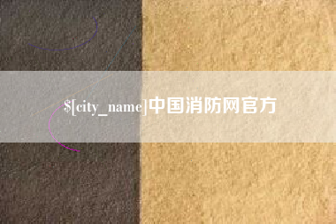 辽源中国消防网官方