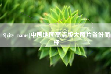 辽源中国地图高清版大图片省份简称