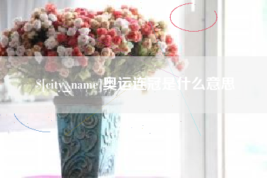 辽源奥运连冠是什么意思