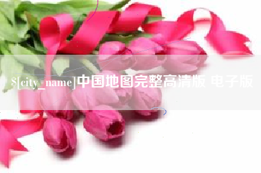 辽源中国地图完整高清版 电子版