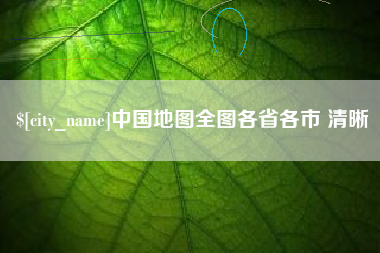 辽源中国地图全图各省各市 清晰