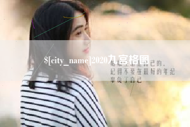 辽源2020九宫格图