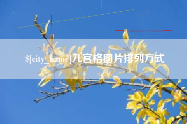 辽源九宫格图片排列方式