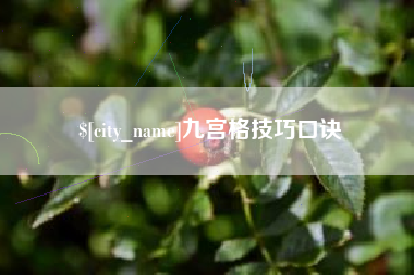 辽源九宫格技巧口诀