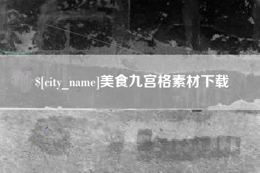辽源美食九宫格素材下载