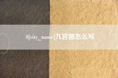 辽源九宫图怎么写