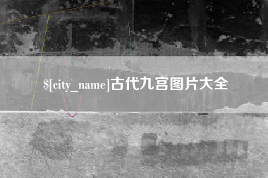 辽源古代九宫图片大全