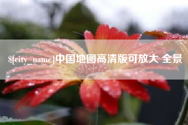 辽源中国地图高清版可放大 全景