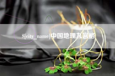 辽源中国地理九宫格