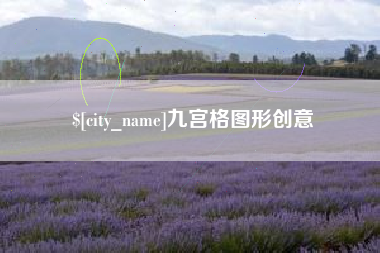 辽源九宫格图形创意