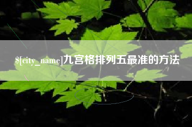 辽源九宫格排列五最准的方法