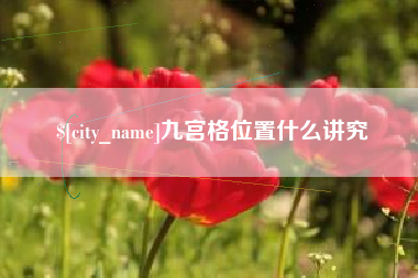 辽源九宫格位置什么讲究