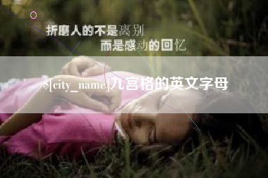 辽源九宫格的英文字母