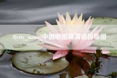 辽源中国地图高清省份版图