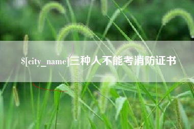 辽源三种人不能考消防证书
