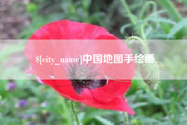 辽源中国地图手绘画